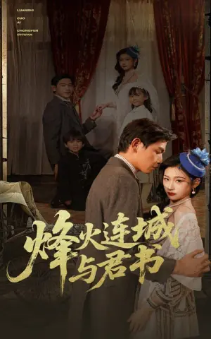 烽火连城与君书海报