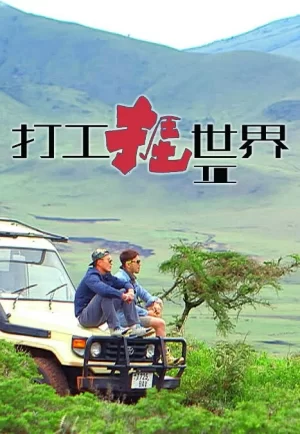 打工捱世界第二季海报