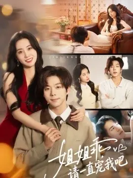 姐姐乖,请一直宠我吧海报