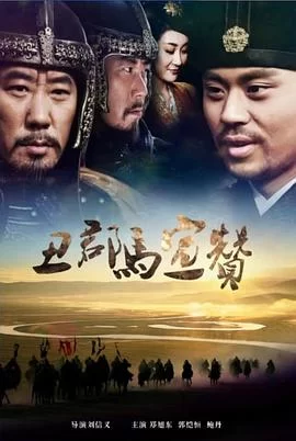 丑郡马宣赞海报