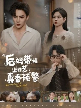 后妈带娃上综艺,真香预警海报