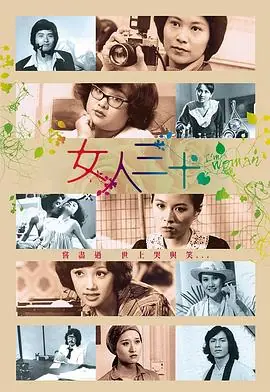 女人三十(粤语)海报