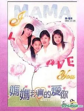 妈妈我真的爱你(粤语)海报