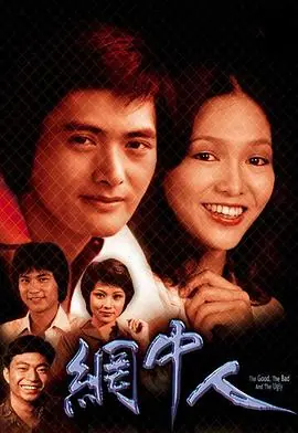 网中人(粤语)海报