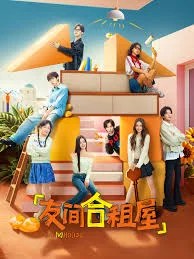 友间合租屋海报