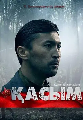 哈斯木Қасым海报