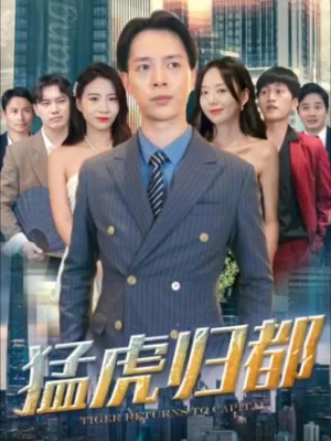 猛虎归都海报