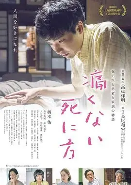 不痛的死法痛くない死に方海报