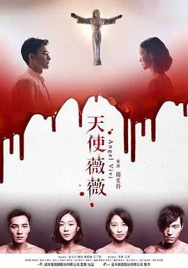 天使薇薇海报