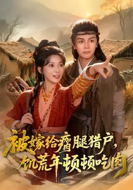 被嫁给瘸腿猎户,饥荒年顿顿吃肉海报