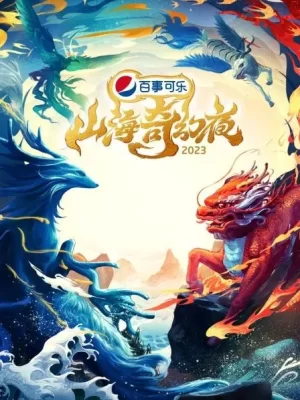 山海奇幻夜2023纯享版海报