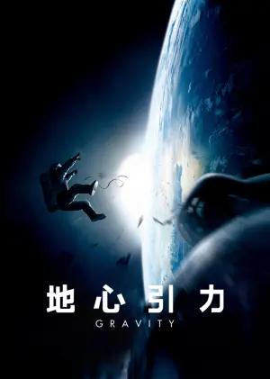 地心引力海报