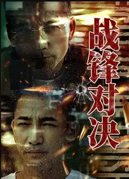 战锋对决海报