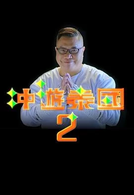 冲游泰国2(粤语)海报