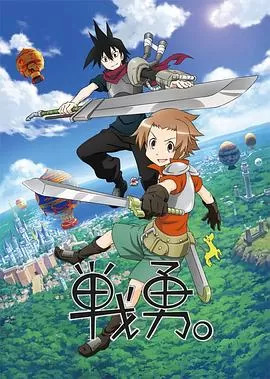 战勇.第一季海报