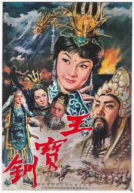 王宝钏(下集)平贵回窑王寶釧〈下集,平貴回窯〉海报