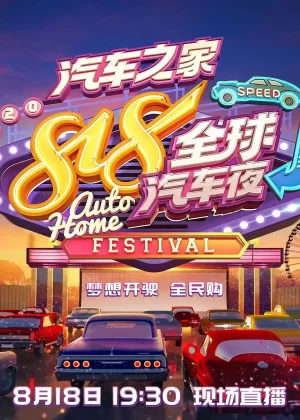 2020湖南卫视818全球汽车夜海报