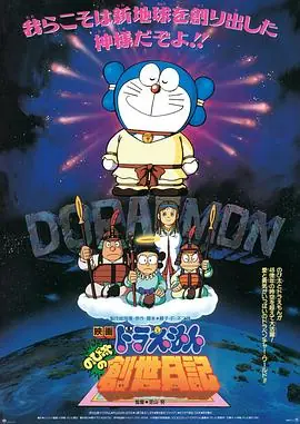 哆啦A梦:大雄的创世日记海报
