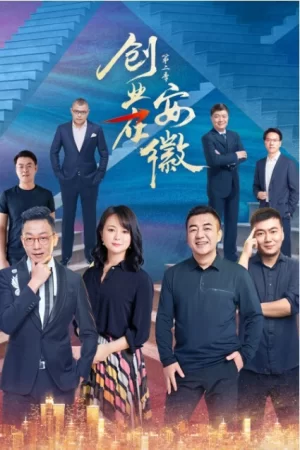 创业在安徽第二季海报