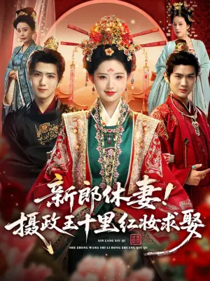 新郎休妻!摄政王十里红妆求娶海报