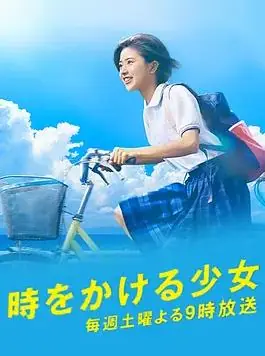 穿越时空的少女海报