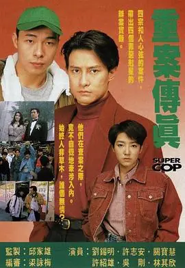 重案传真(粤语)海报