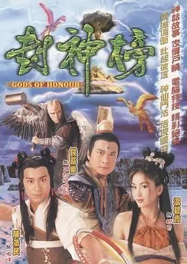 封神榜2001(国语)海报