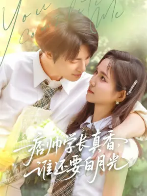 痞帅学长真香,谁还要白月光海报