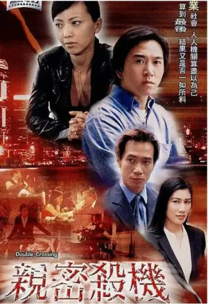 亲密杀机海报