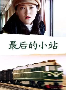 最后的小站海报
