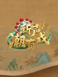 新声潮有戏海报