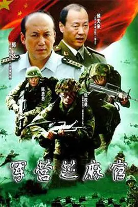 军营芝麻官海报