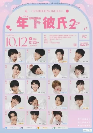 年下男友第二季海报