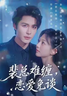 裴总难缠,恋爱免谈海报