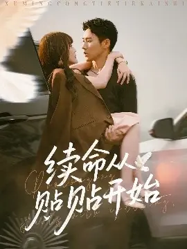 续命从贴贴开始海报