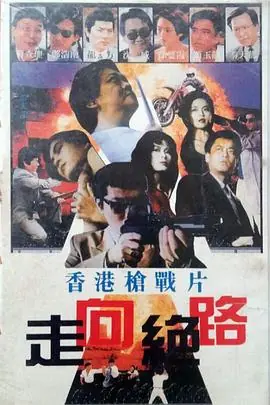 黑狱群龙会黑獄群龍會海报