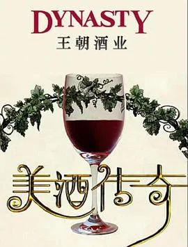 美酒传奇海报