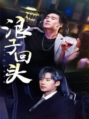 浪子回头金不换海报