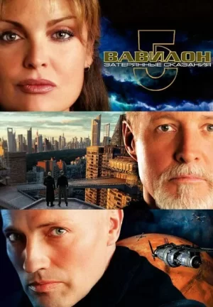巴比伦5号:失落的传说海报