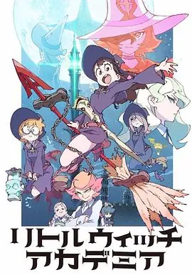 小魔女学园TV版海报