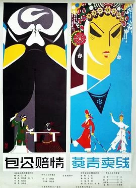 包公赔情(吉剧)海报