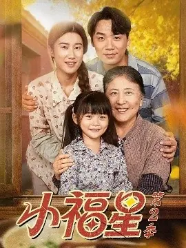 小福星第二季海报