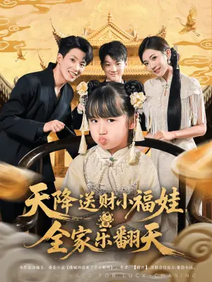 天降送财小福娃全家乐翻天海报