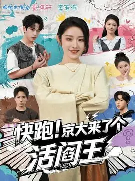 快跑!京大来了个活阎王海报