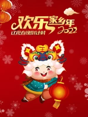 辽视春晚倒计时欢乐家乡年2022海报