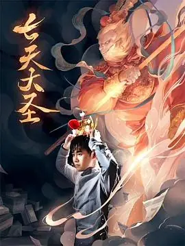 七天大圣海报