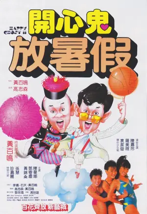 開心鬼放暑假海报