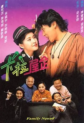卡拉屋企(粤语)海报