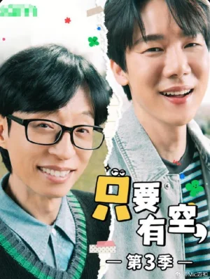 只要有空3海报