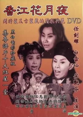 香江花月夜1961(粤语)海报